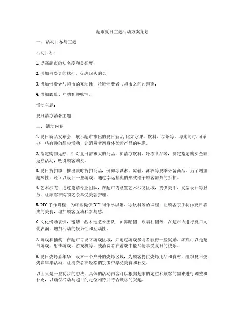 超市夏日主题活动方案策划