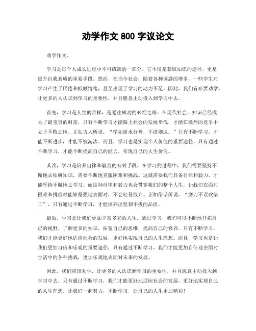 劝学作文800字议论文
