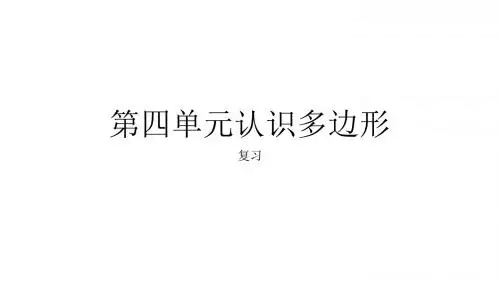 第四单元认识多边形
