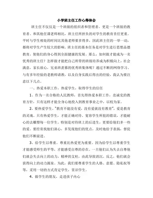 学习《小学班主任工作》心得体会