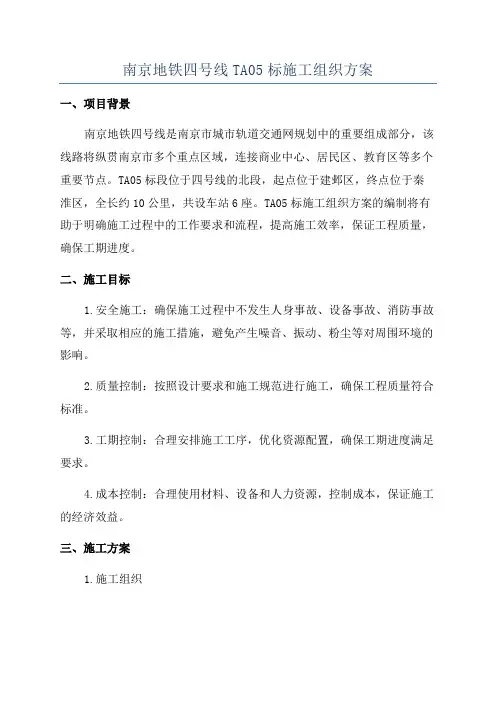 南京地铁四号线TA05标施工组织方案