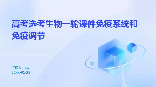 高考选考生物一轮课件免疫系统和免疫调节