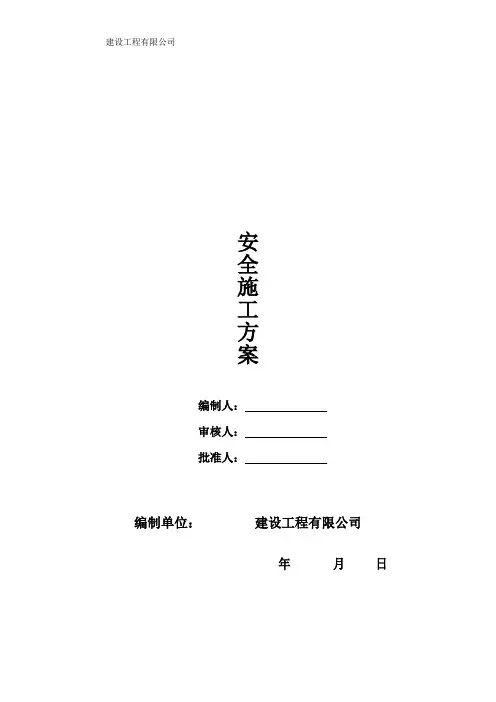 安全施工方案