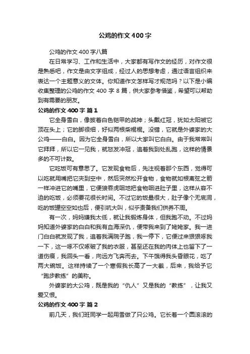 公鸡的作文400字八篇