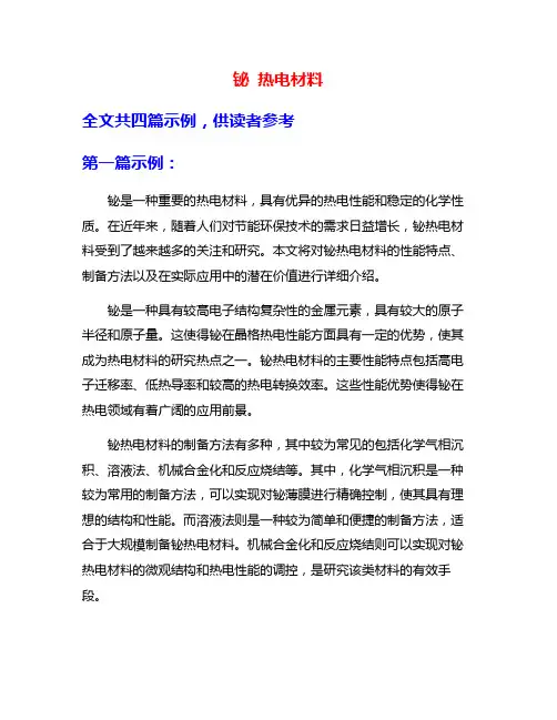 铋 热电材料