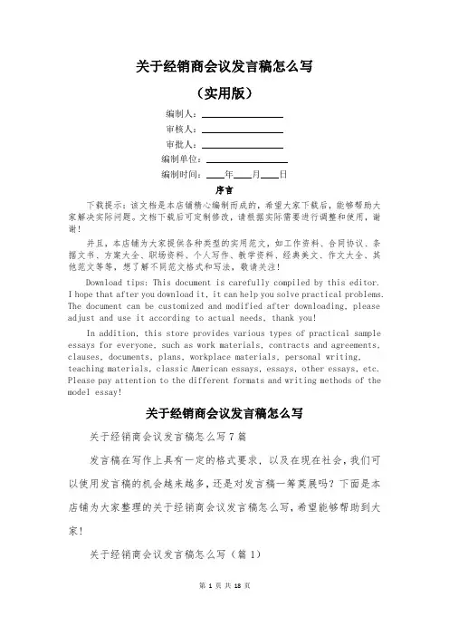 关于经销商会议发言稿怎么写
