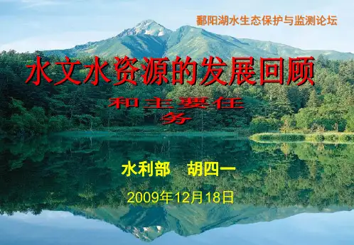 水文水资源的发展回顾和主要任务ppt