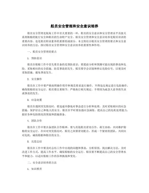 船员安全管理和安全意识培养