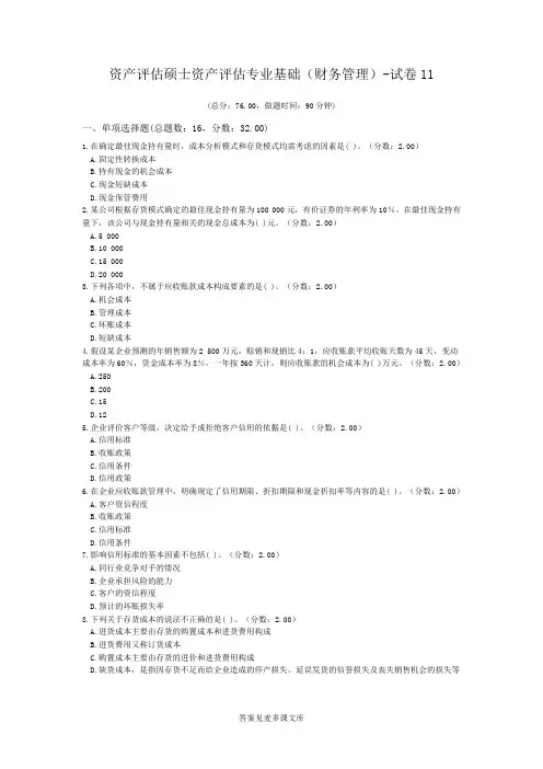 资产评估硕士资产评估专业基础(财务管理)-试卷11.doc