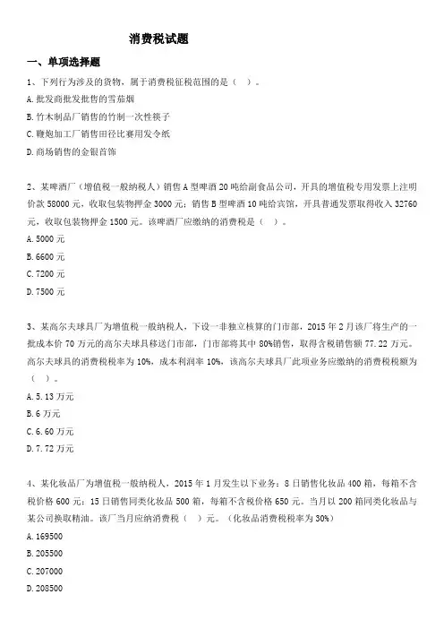消费税试题及答案
