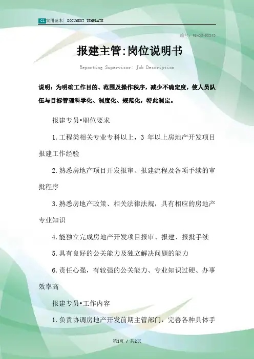 报建主管-岗位说明书范本