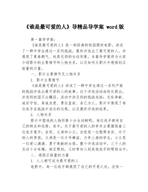 《谁是最可爱的人》导精品导学案 word版3篇