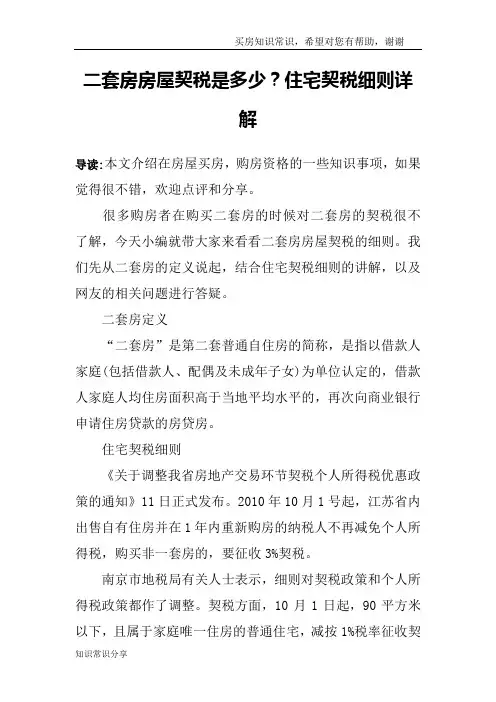 二套房房屋契税是多少？住宅契税细则详解