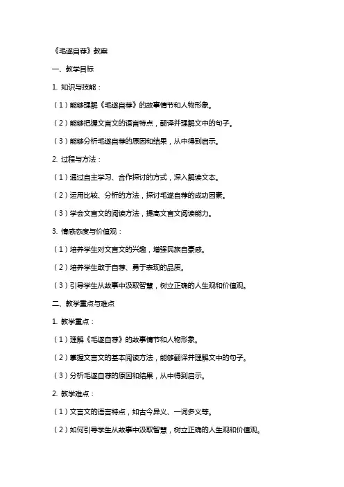 《毛遂自荐》教案