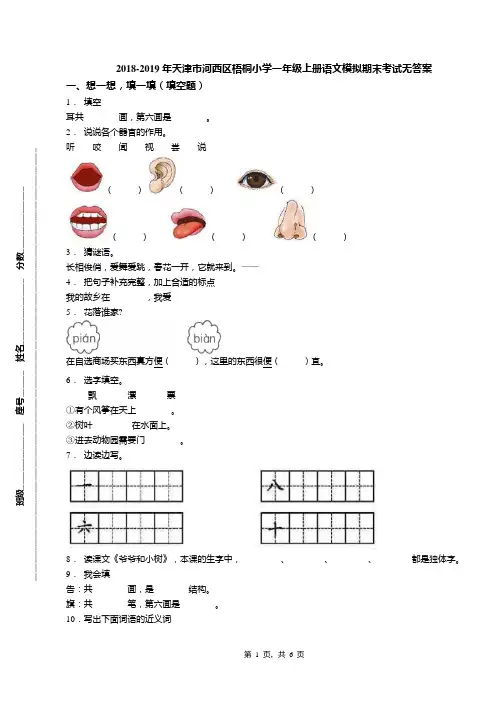 2018-2019年天津市河西区梧桐小学一年级上册语文模拟期末考试无答案(1)