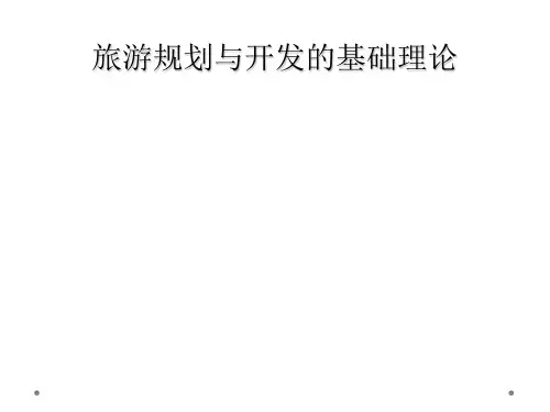 旅游规划与开发的基础理论