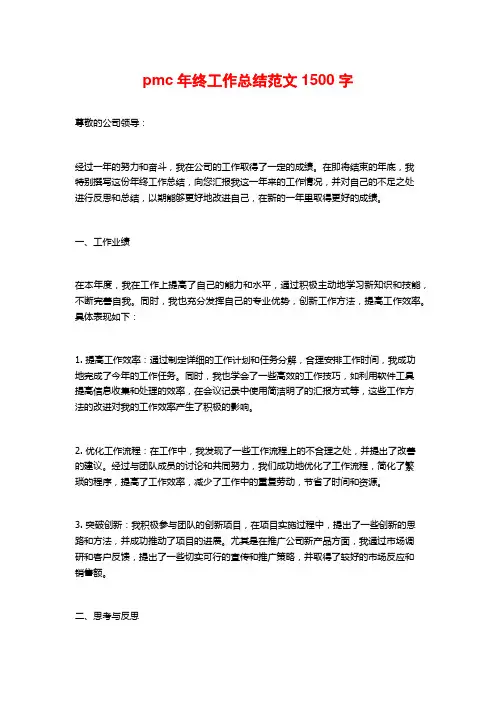 pmc年终工作总结范文