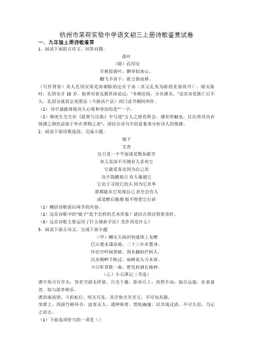 杭州市采荷实验中学语文初三上册诗歌鉴赏试卷