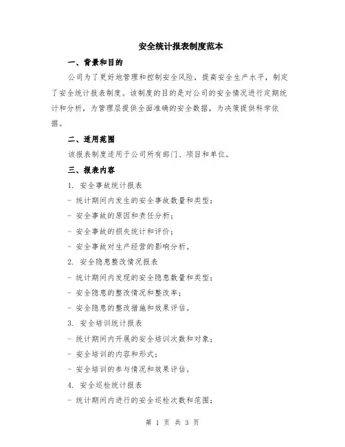 安全统计报表制度范本