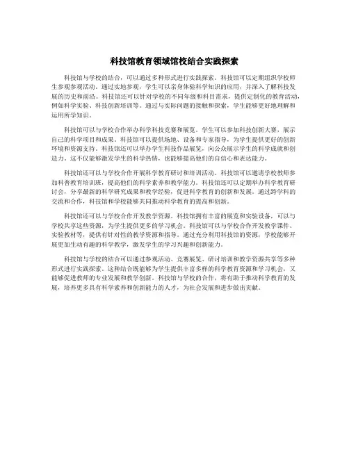 科技馆教育领域馆校结合实践探索
