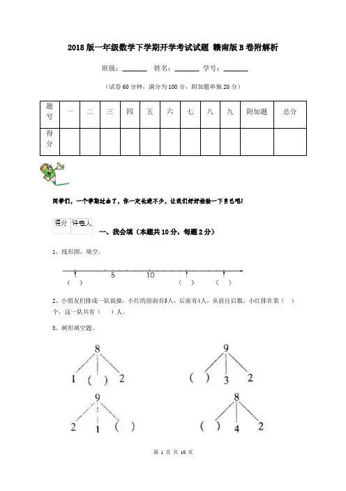 2018版一年级数学下学期开学考试试题 赣南版B卷附解析