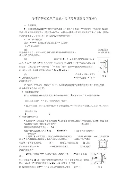 导体切割磁感线产生感应电动势的理解与例题分析