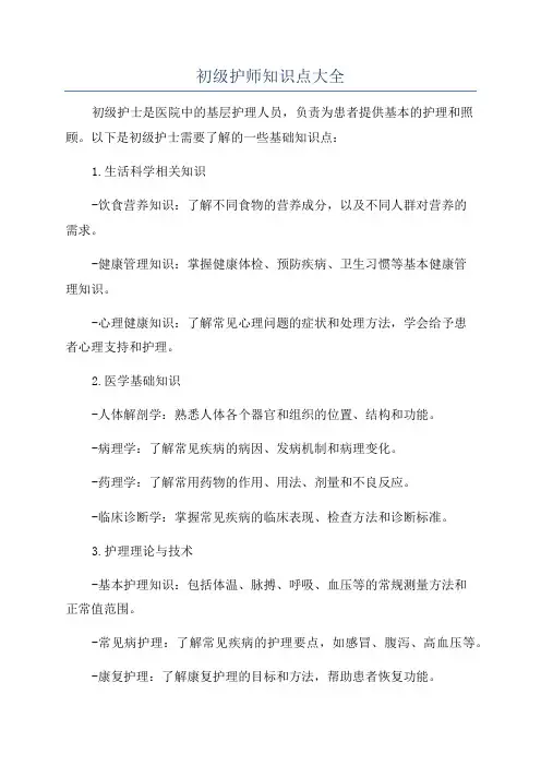 初级护师知识点大全