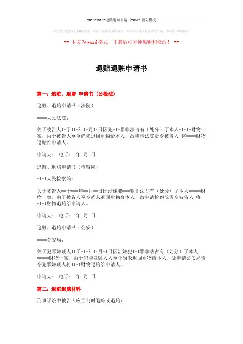 2018-2019-退赔退赃申请书-word范文模板 (6页)