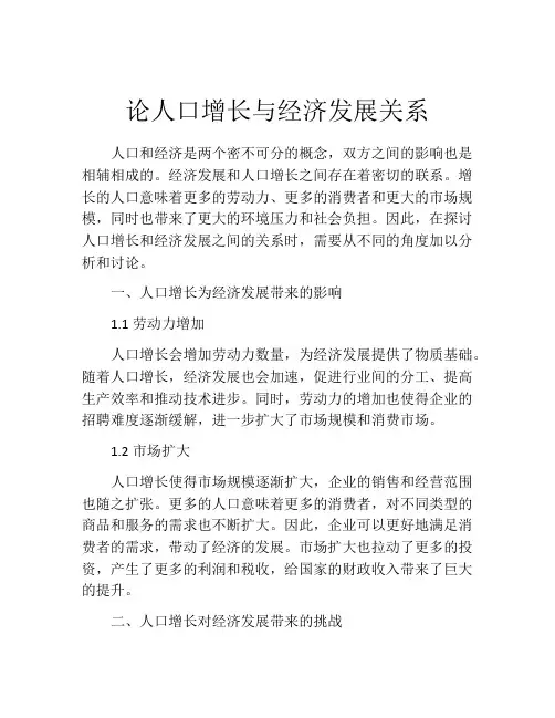 论人口增长与经济发展关系