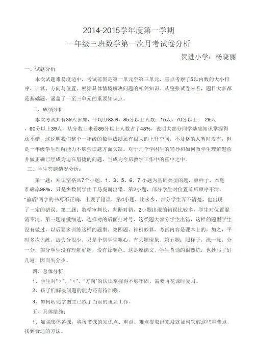 一年级数学第一次月考试卷分析_共2页