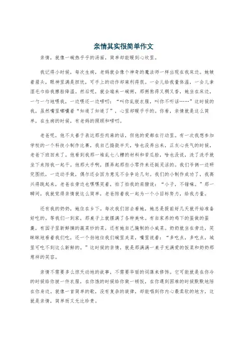 亲情其实很简单作文