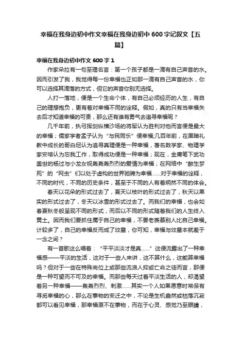 幸福在我身边初中作文幸福在我身边初中600字记叙文【五篇】