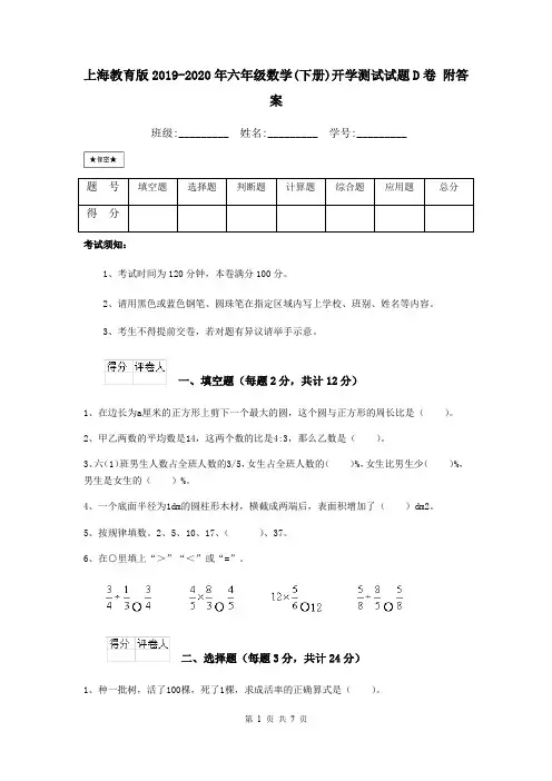 上海教育版2019-2020年六年级数学(下册)开学测试试题D卷 附答案