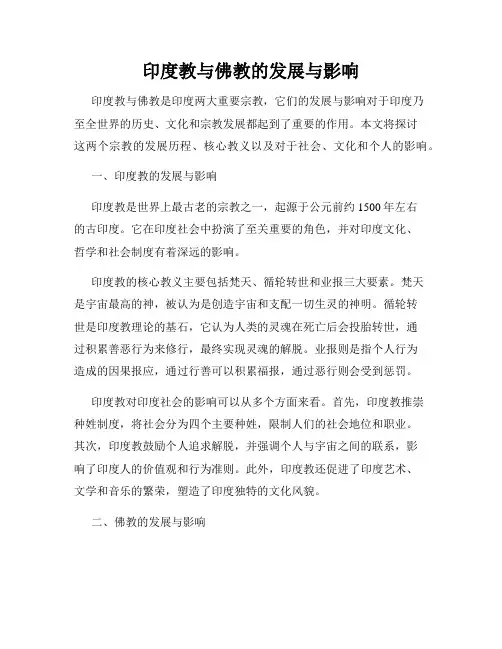 印度教与佛教的发展与影响