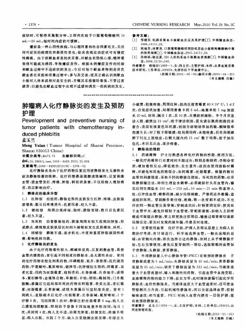 肿瘤病人化疗静脉炎的发生及预防护理