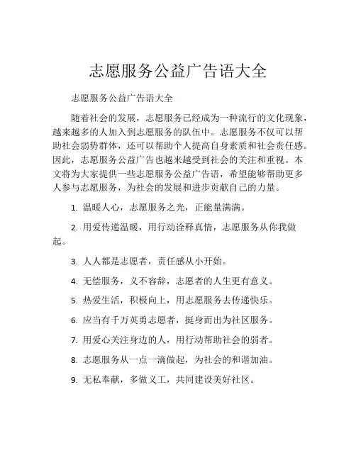 志愿服务公益广告语大全