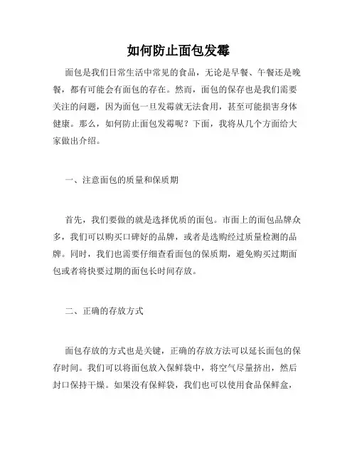 如何防止面包发霉