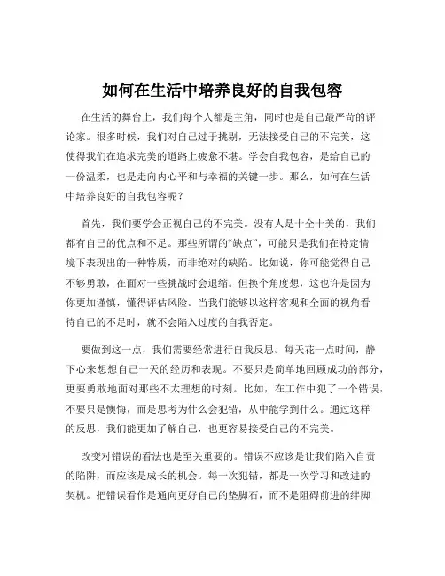 如何在生活中培养良好的自我包容