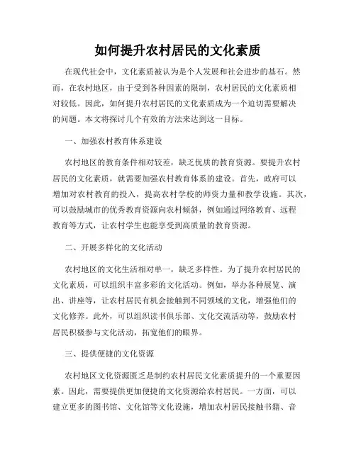 如何提升农村居民的文化素质
