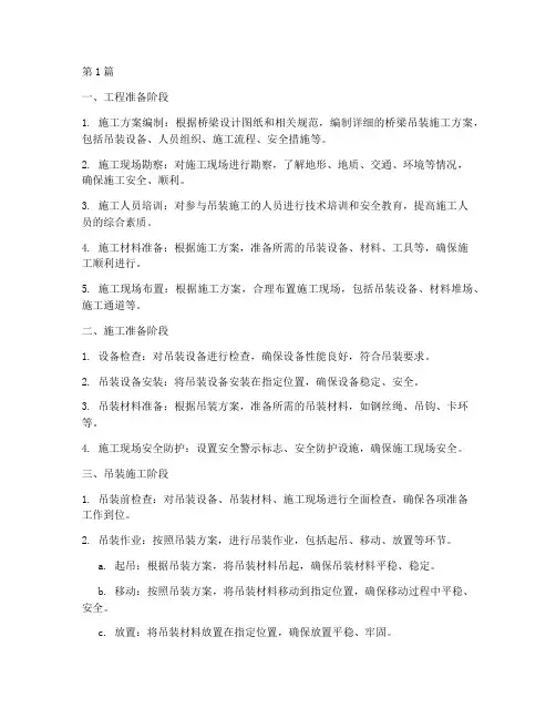 桥梁吊装施工程序(3篇)