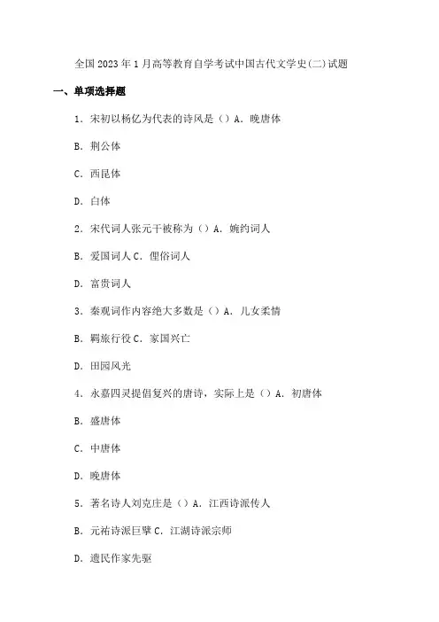 2023年1月中国古代文学史(二)试题及自己整理的答案(自编)