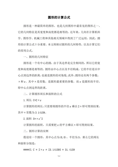 圆形的计算公式