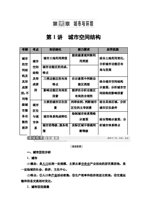 2021高考地理一轮湘教版教师用书：第2部分 第6章 第1讲 城市空间结构 Word版含解析