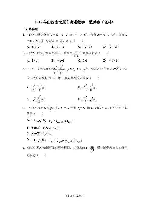 2016年山西省太原市高考一模数学试卷(理科)【解析版】