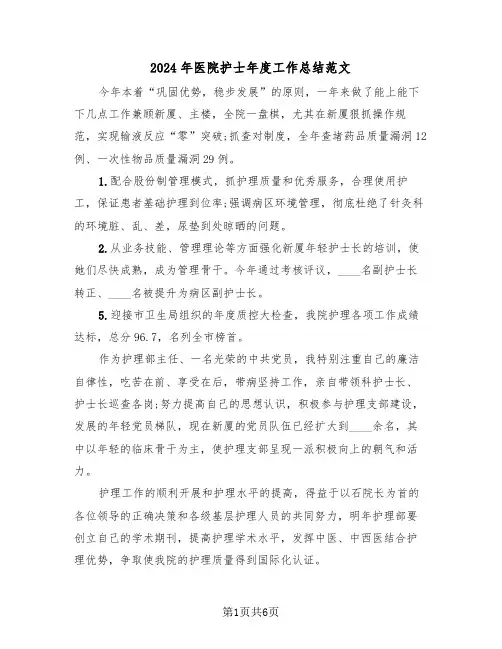 2024年医院护士年度工作总结范文(3篇)