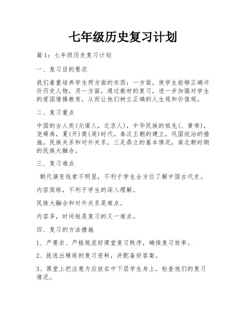 七年级历史复习计划