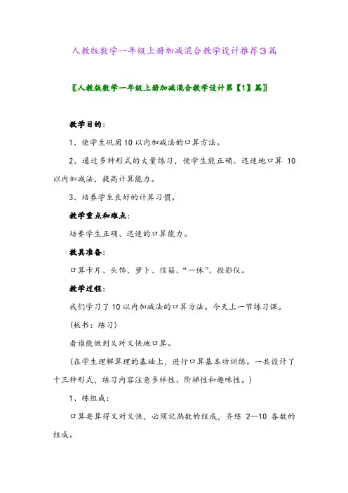 人教版数学一年级上册加减混合教学设计推荐3篇