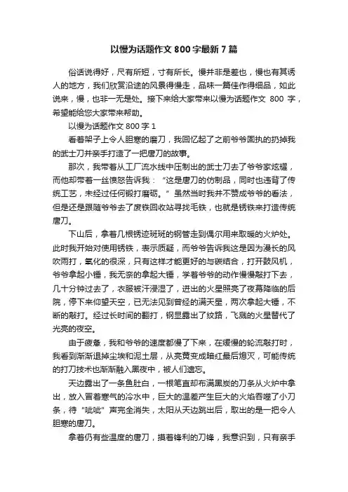 以慢为话题作文800字最新7篇