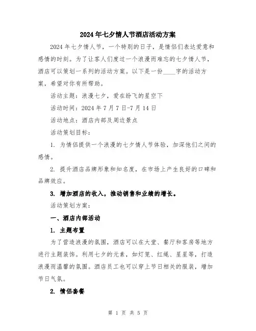 2024年七夕情人节酒店活动方案