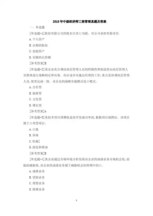 2018年中级经济师工商管理真题及答案